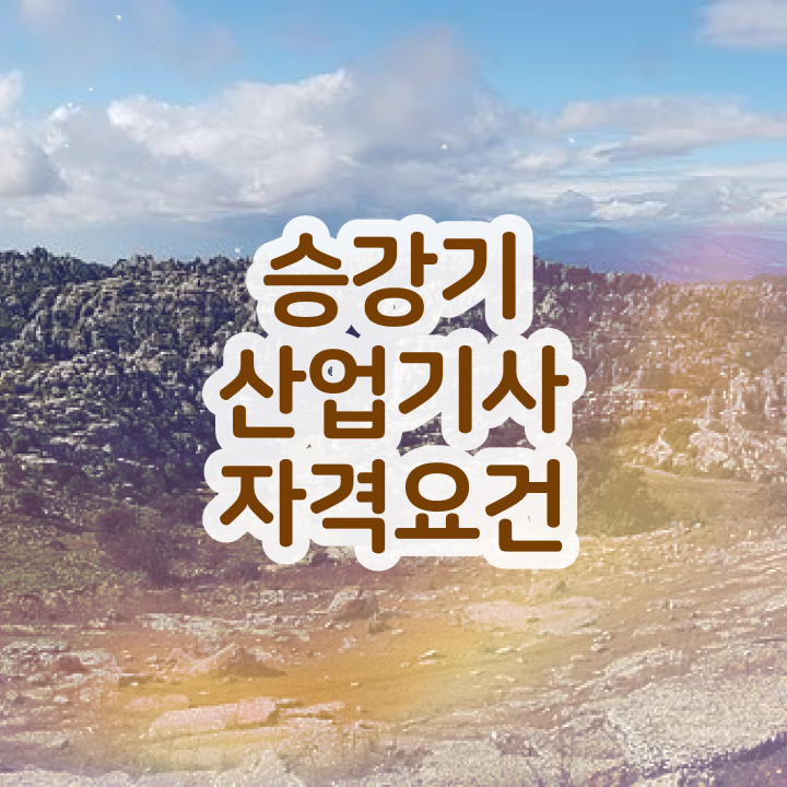  승강기산업기사 전망 승강기산업기사 취득자격 집에서 온라인으로 간단하게 준비한 팁