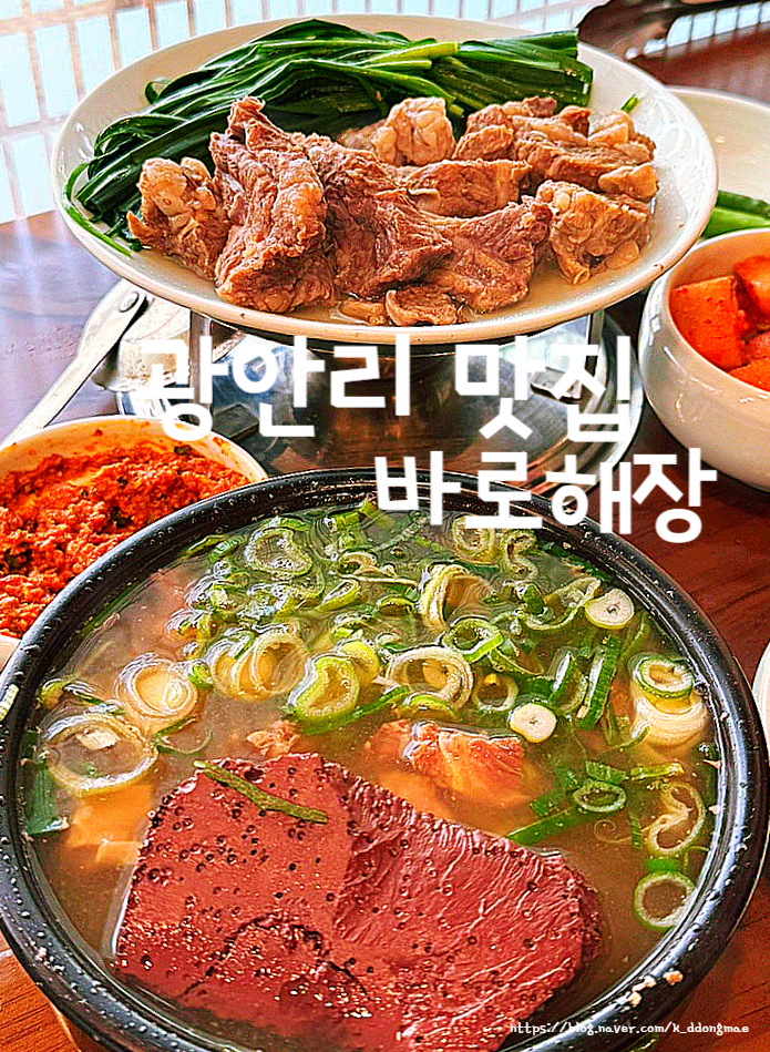  부산 광안리 맛집 '바로해장' 블루리본 맛집 내돈내산 웨이팅 후기