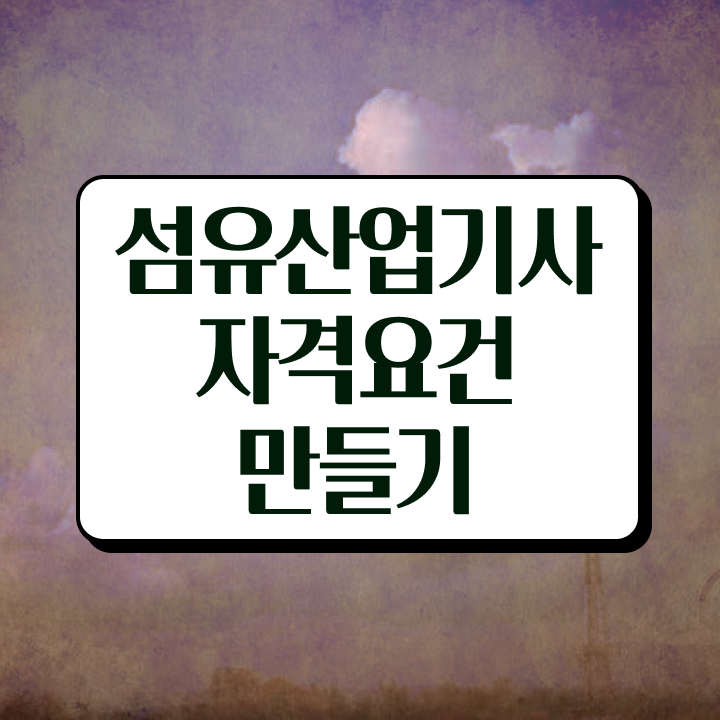  섬유산업기사 전망 섬유산업기사 자격요건 학점은행제로 빠르게 준비한 전략