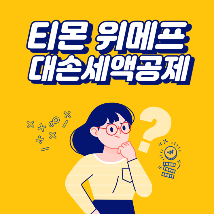  티몬 위메프 미정산금 대손세액공제