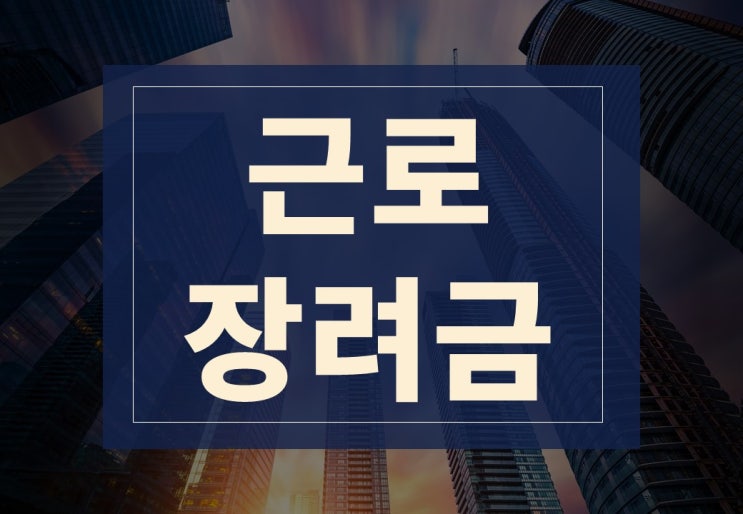  2024 근로장려금 지급 대상 신청방법 기준 조건 금액
