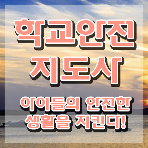  학교보안안전지도사 , 학교안전지도사 자격증 1급,2급 동시에 취득했던 후기 완벽 정리