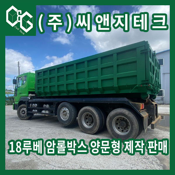  건설폐기물 운반용 18루베 양문형 암롤박스 제작 판매