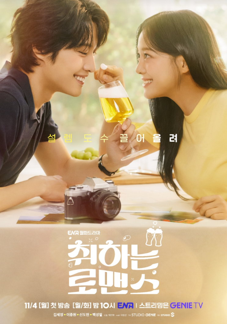  취하는로맨스 출연진 쿠키영상 줄거리 결말 개요
