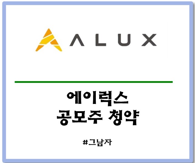  에이럭스 공모주 청약 : 일정 증거금 상장일 수요예측 경쟁률 청약방법
