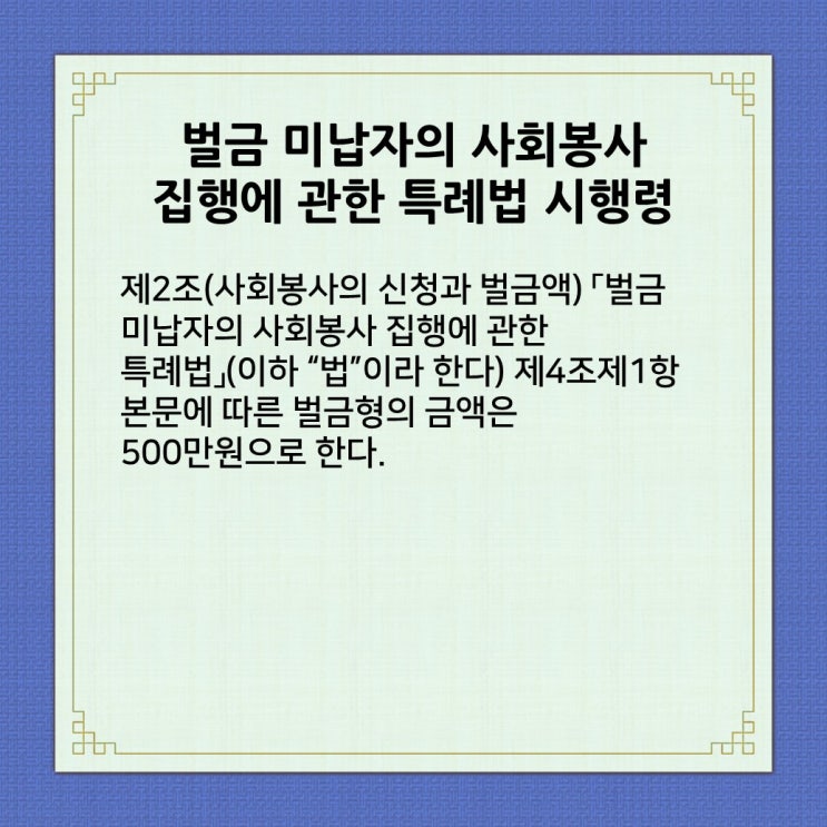  벌금 미납과 사회봉사 신청 요건, 필요서류