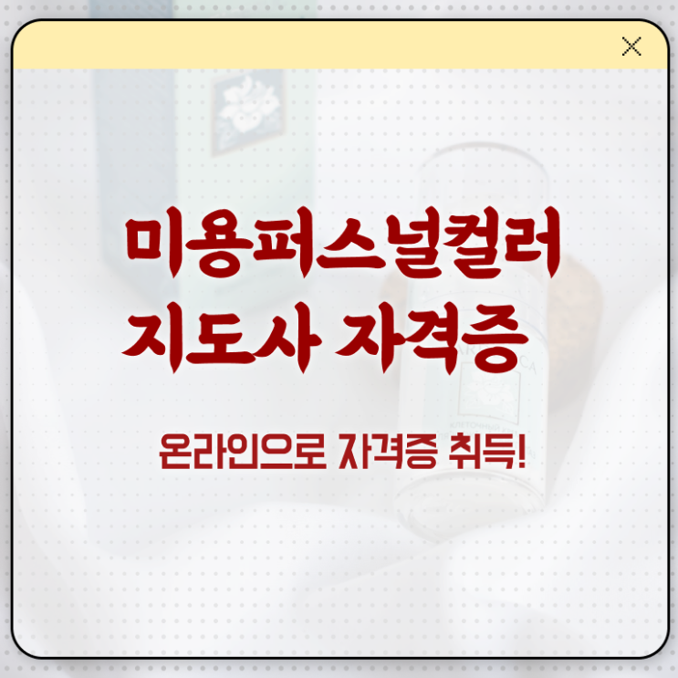  미용퍼스널컬러 , 미용퍼스널컬러지도사 자격증 온라인으로 쉽게 합격한 팁 , 활용 방법