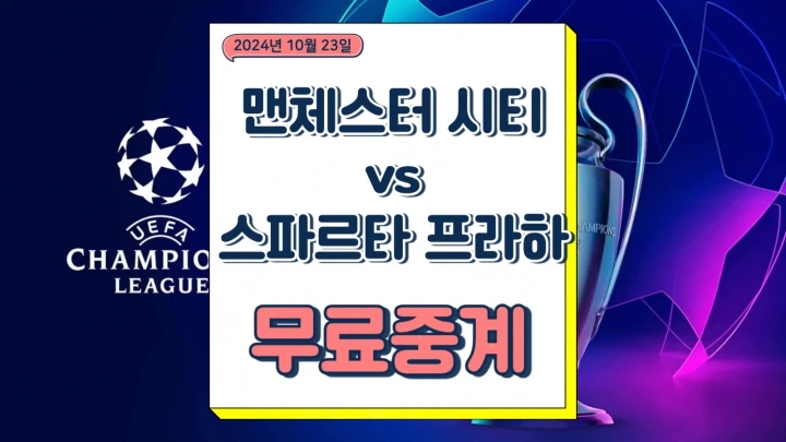  맨체스터 시티 스파르타 프라하 2024년10월24일 맨시티 선발 라인업 전력 분석 승부예측 프리미어리그 중계 일정 실시간 온라인 프리뷰
