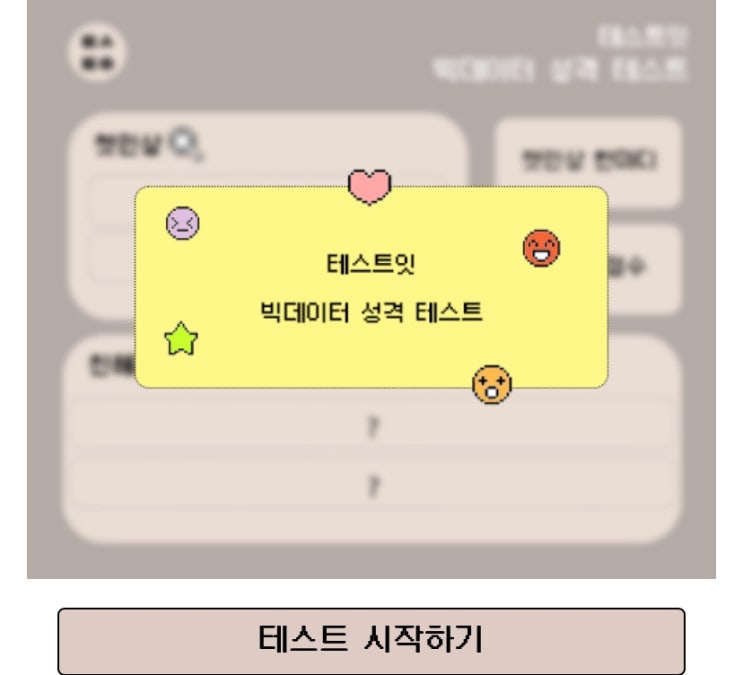  빅데이터 성격 테스트, 빅데이터를 통해 알아보는 내 성격 알아보기!