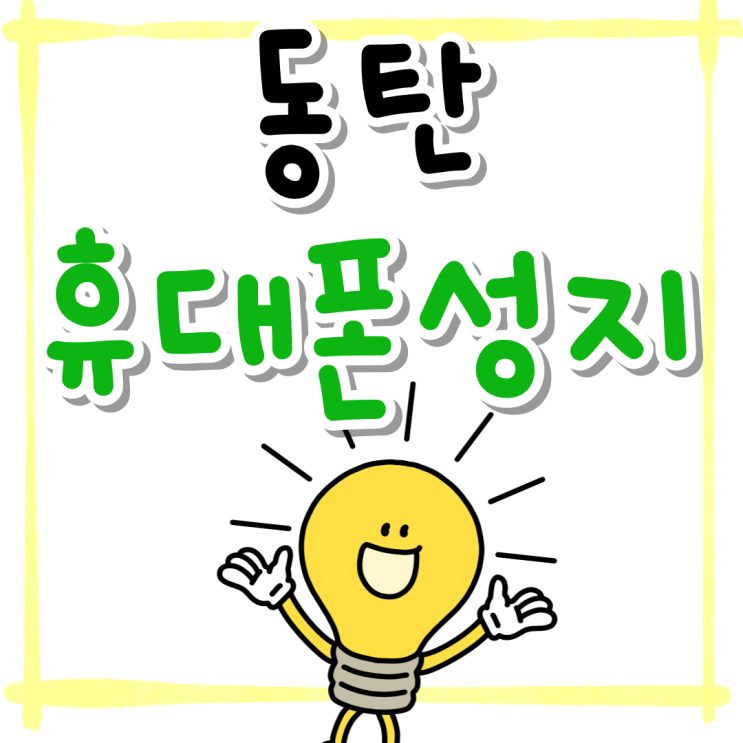 동탄 휴대폰 성지 시세 핸드폰 가격 비교해보기 동탄 휴대폰 성지 시세 핸드폰 가격 비교해보기