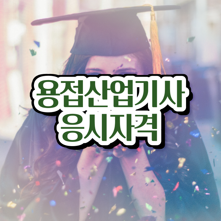  용접산업기사 시험 준비물 용접산업기사 시험자격 온라인으로 빠르게 성공한 노하우