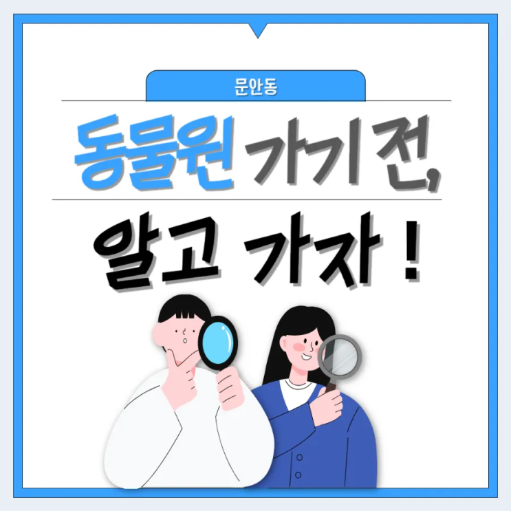  동물원 가기 전, 알고 가자!:  동물원의 동물 복지를 이해하는 방법