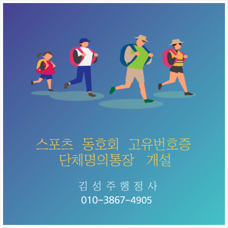  동호회 회비통장 동호회 단체통장 개설을 위한 고유번호증 발급