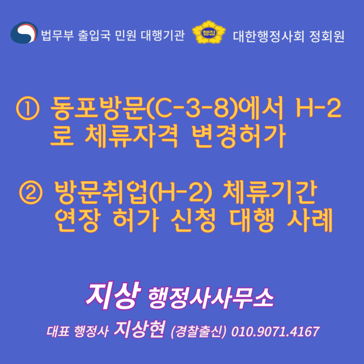  『① 동포방문(C-3-8)비자 → 방문취업(H-2)비자로 체류자격 변경허가 신청 ② 방문취업(H-2) 체류기간 연장허가 신청 등 대행 사례』《경찰출신 출입국 비자 전문 행정사》