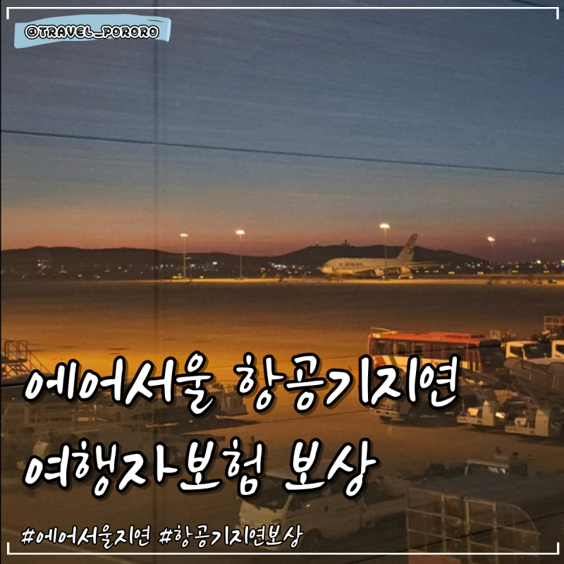 에어서울 항공기지연보상 | 카카오 여행자보험 신청방법 2만원 페이백 후기