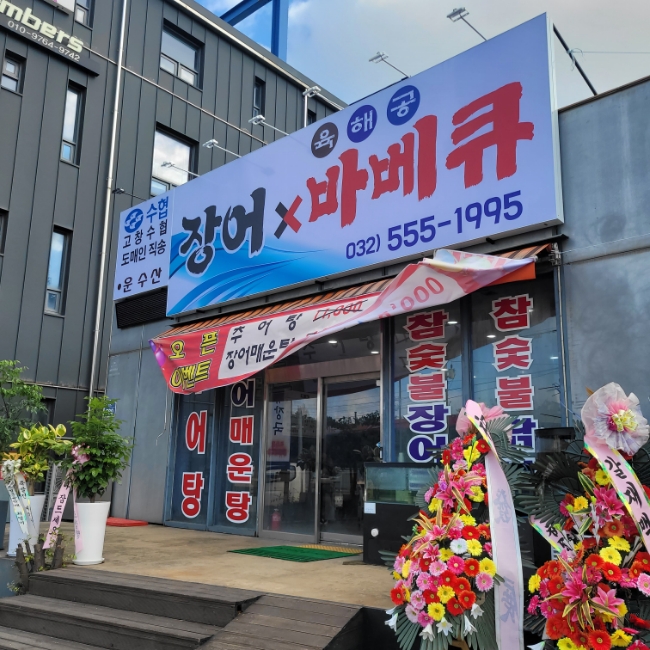 장어&육해공바베큐 사진 1