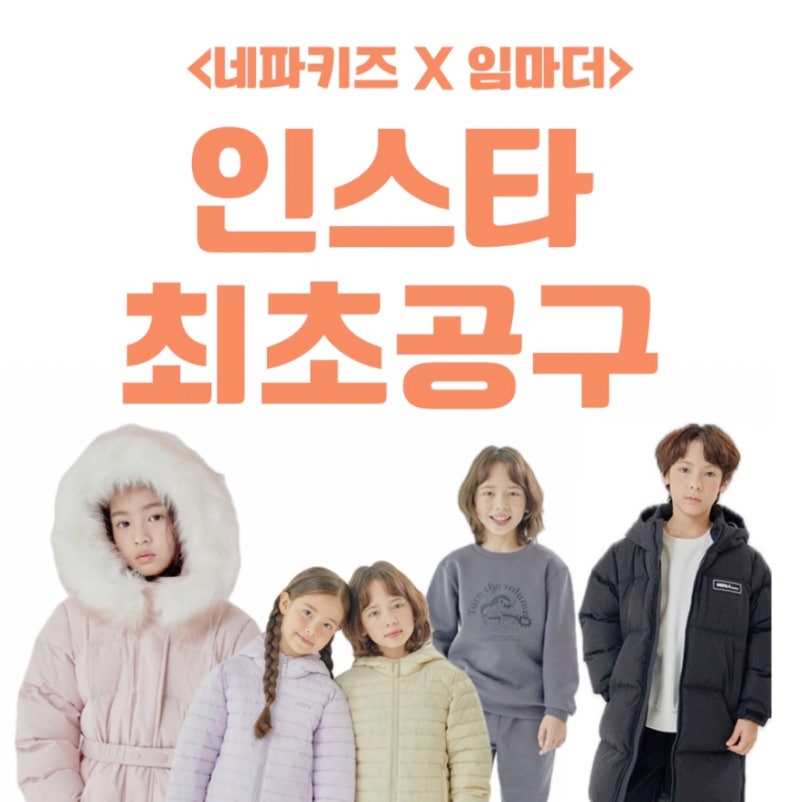 네파 키즈 패딩 핫딜 겨울옷 득템하세요 (10/28 공구)