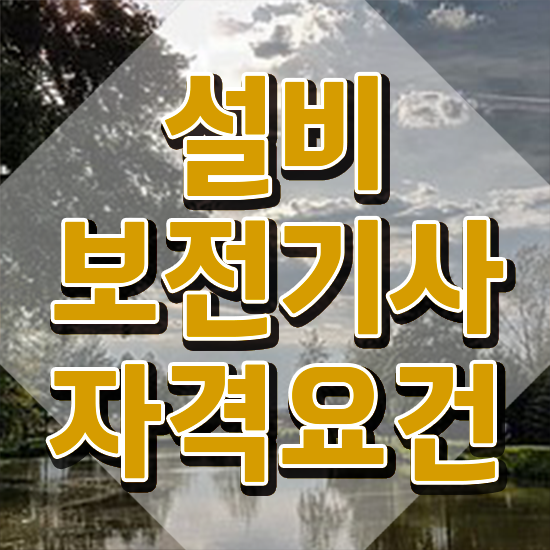  설비보전기사 후기 설비보전기사 응시자격 온라인으로 쉽고 빠르게 완료한 전략