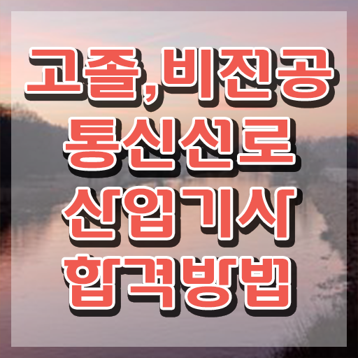  통신선로산업기사 시험접수 통신선로산업기사 응시자격 인강만 듣고 간단하게 성공한 후기