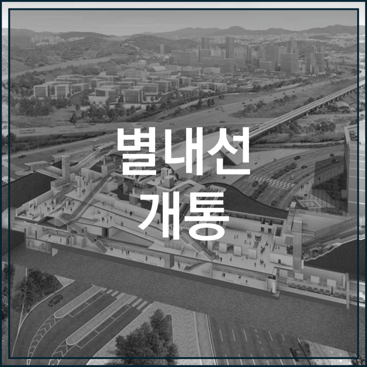  수도권 동북부 교통 혁신 별내선 개통