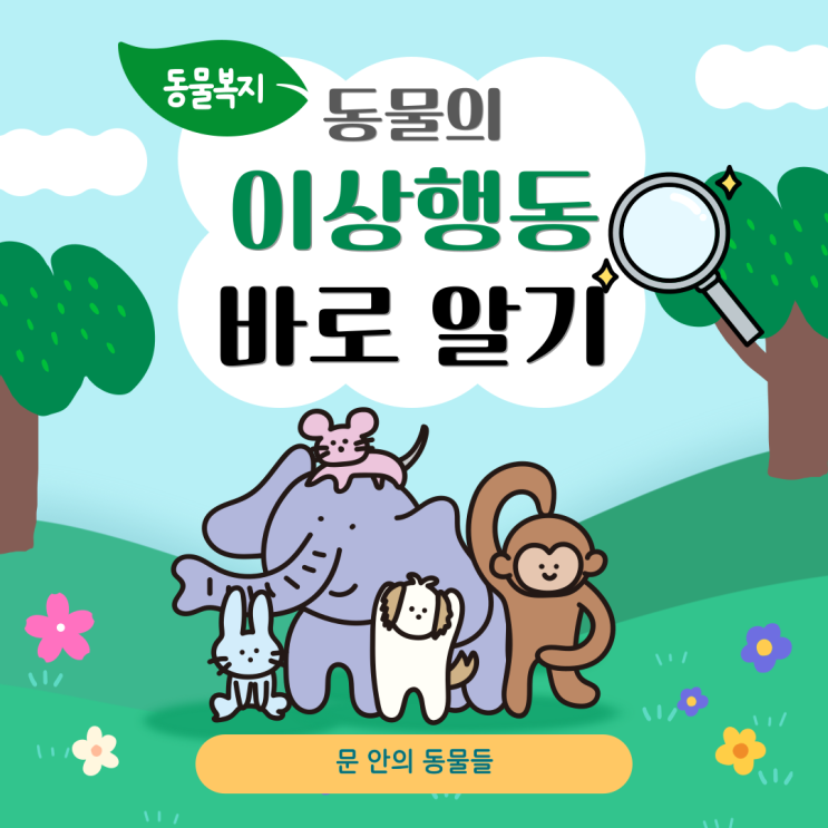  동물원 동물들의 이상행동: 왜 이런 행동을 보이는 걸까? 또 어떻게 도울 수 있을까?