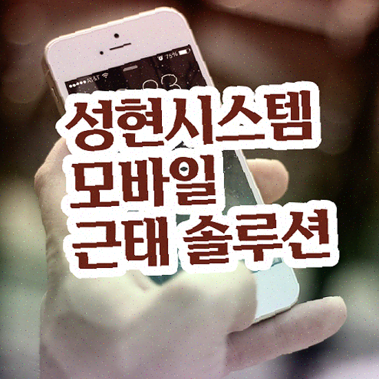 근태관리엑셀 휴가 관리 성현시스템 근태관리솔루션 상담 받아보세요