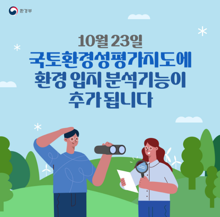  국토환경성평가지도에 환경입지 분석기능이 추가됩니다.