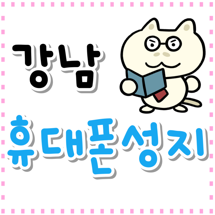 강남 휴대폰 성지 보조금 핸드폰 시세표 보는법 강남 휴대폰 성지 보조금 핸드폰 시세표 보는법