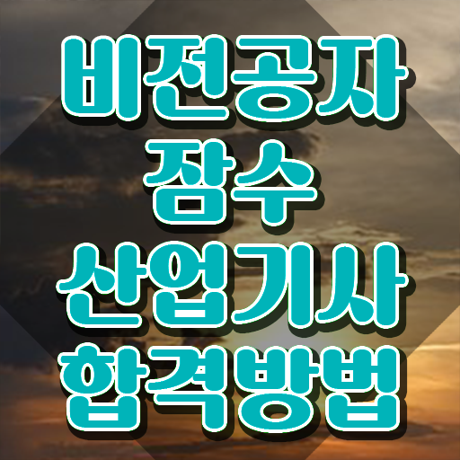  잠수산업기사 접수자격 잠수산업기사 응시조건 독학으로 간단하게 끝낸 노하우