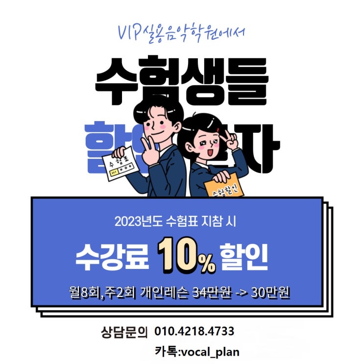  [울산보컬학원/울산수험생할인] VIP실용음악학원 수험생 할인 안내
