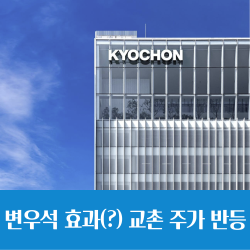  턴어라운드에 교촌치킨 변우석 효과까지, 교촌에프앤비 주가 반등 이어질까