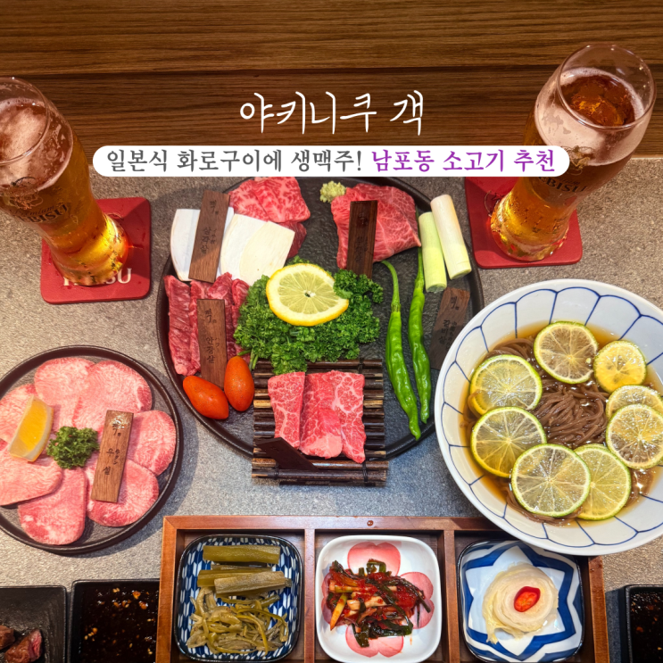  [부산 남포] 야키니쿠 객 : 상위 1% 순종와규! 남포동소고기 맛집