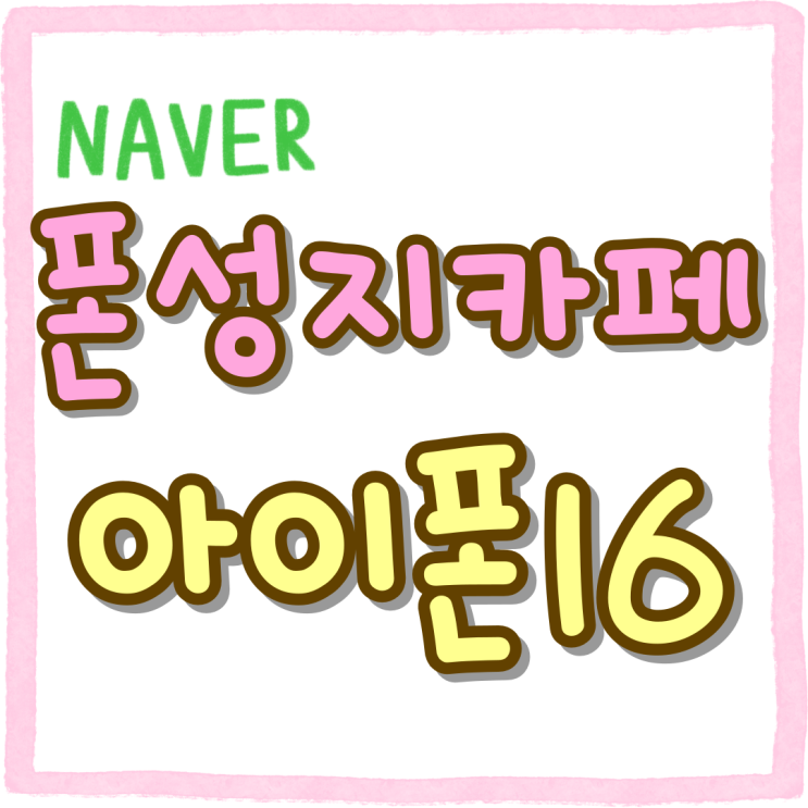 폰성지 카페 아이폰 16 가격 비교하기 폰성지 카페 아이폰 16 가격 비교하기