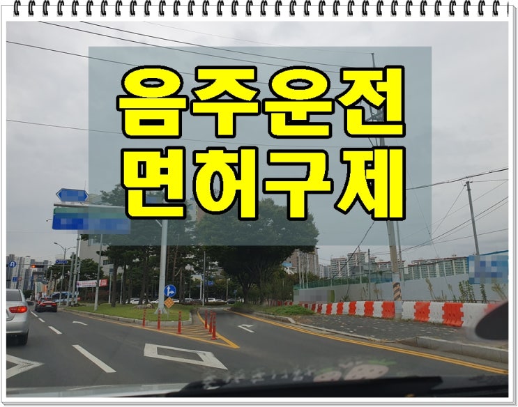  고속도로음주운전단속 적발된 후 대처법은