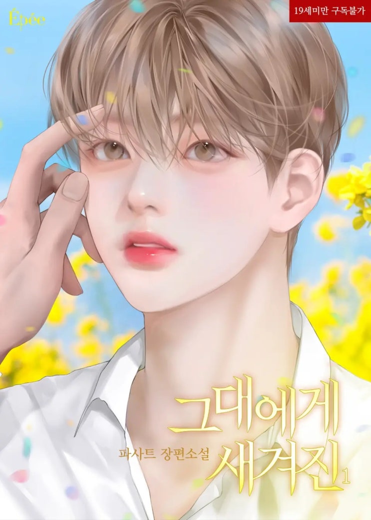 BL소설 리뷰) 파사트-그대에게 새겨진 BL소설 리뷰) 파사트-그대에게 새겨진