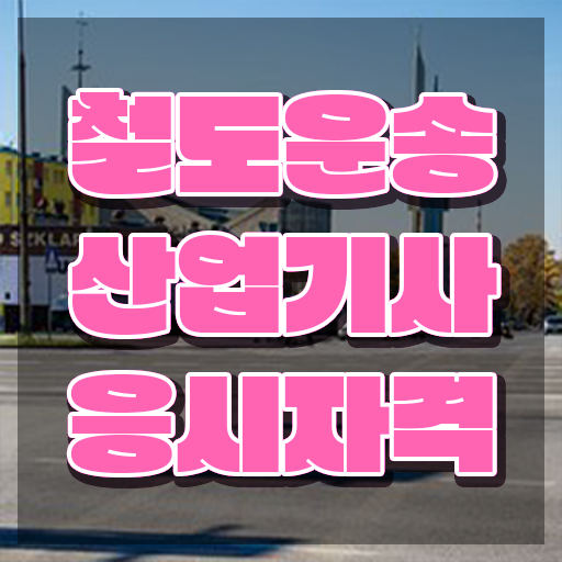  철도운송산업기사 학점은행제 철도운송산업기사 자격요건 학점은행제로 간편하게 완료한 팁