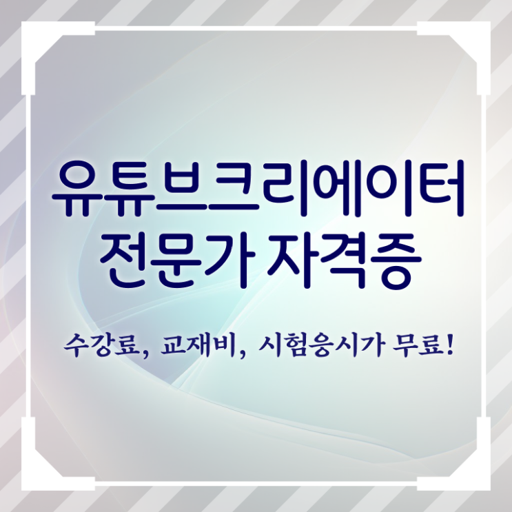  유튜브 라이브커머스 , 유튜브크리에이터전문가 자격증 간단하게 합격한 비법 및 활용 방법