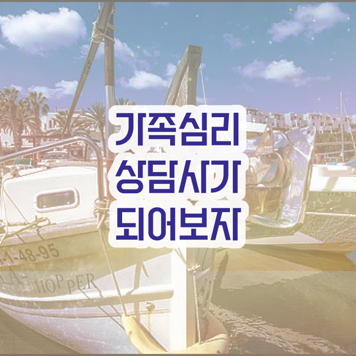  가족상담 비용 , 가족심리상담사 자격증 15일 만에 취득한 노하우 정보 가득