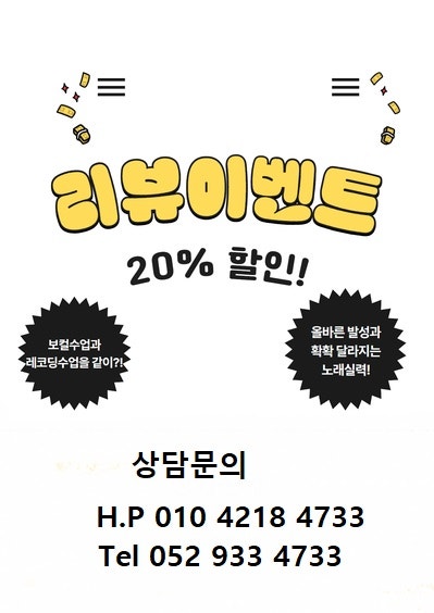  [울산보컬학원]리뷰이벤트 20%할인!