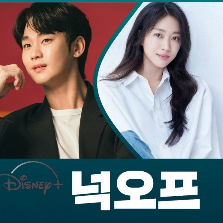 넉오프 김수현 조보아 드라마 뜻 출연진 등장인물 정보 디즈니+ 2025 공개작