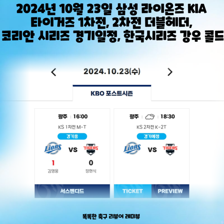 2024년 10월 23일 삼성 라이온즈 KIA 타이거즈 1차전, 2차전 더블헤더, 코리안 시리즈 경기일정, 한국시리즈 강우 콜드 2024년 10월 23일 삼성 라이온즈 KIA 타이거즈 1차전, 2차전 더블헤더, 코리안 시리즈 경기일정, 한국시리즈 강우 콜드
