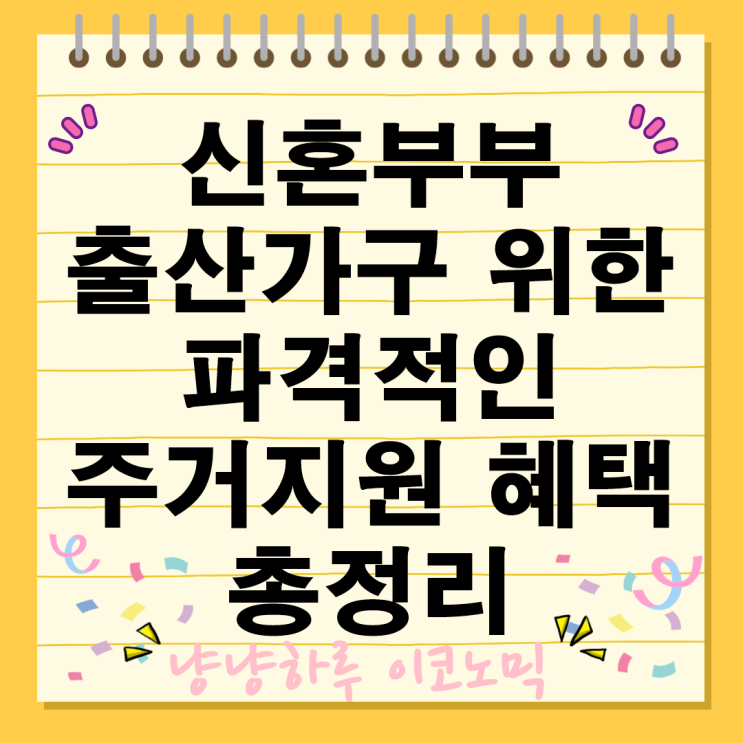  2025년 신혼부부 출산가구 주거지원 혜택 총정리 신생아 특례대출 청약 임대 주택공급