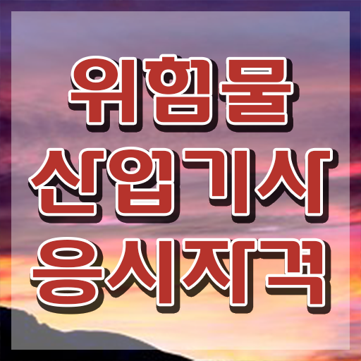  위험물산업기사 조건 , 위험물산업기사 자격요건 독학으로 단기간에 끝낸 방법