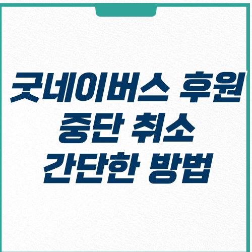  굿네이버스 후원 취소 중단 방법 알아보자