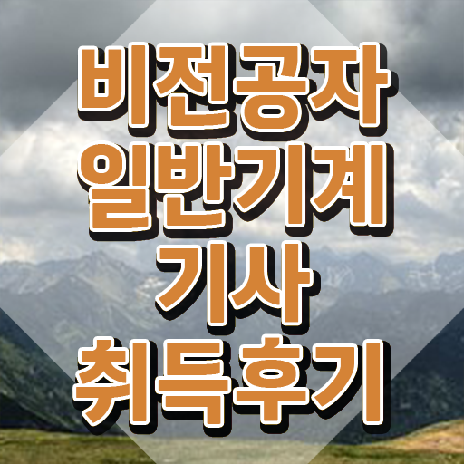  일반기계기사 인강 , 일반기계기사 시험응시자격 인강으로 간편하게 완료한 방법