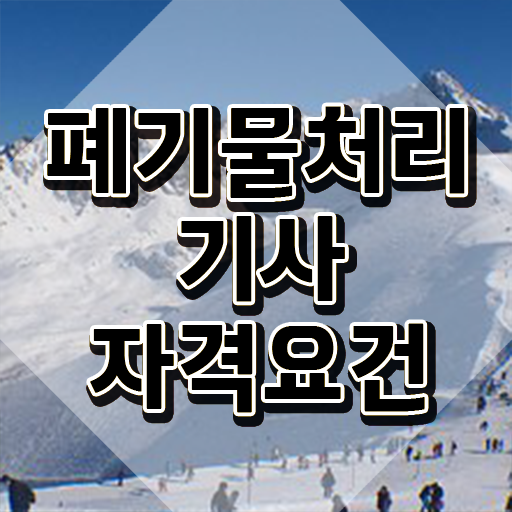  폐기물처리기사 응시자격 폐기물처리기사 시험응시자격 온라인 수업으로 쉽고 빠르게 끝낸 팁