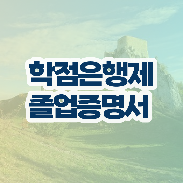  학점은행제플래너비용 , 중년 직장인을 위해 과정을 놓치지않고 챙겨주는 학점은행제 학습플래너 활용해보세요