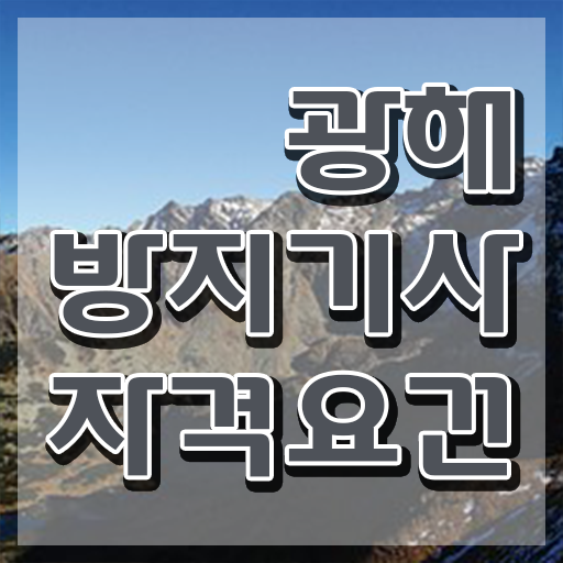  광해방지기사 광해방지기사 취득자격 온라인 과정으로 간편하게 성공한 후기