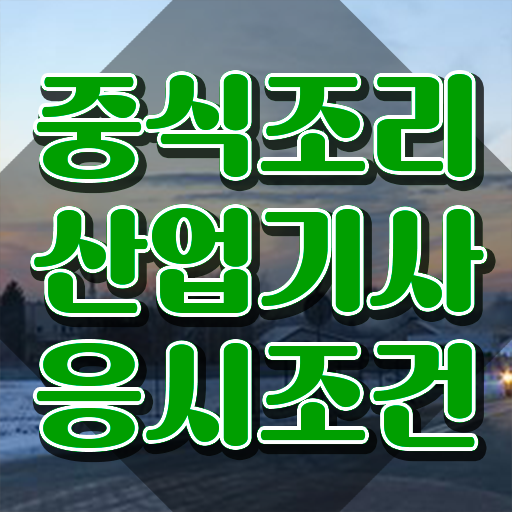  중식조리산업기사 시험자격 인강으로 쉽고 빠르게 완료한 팁