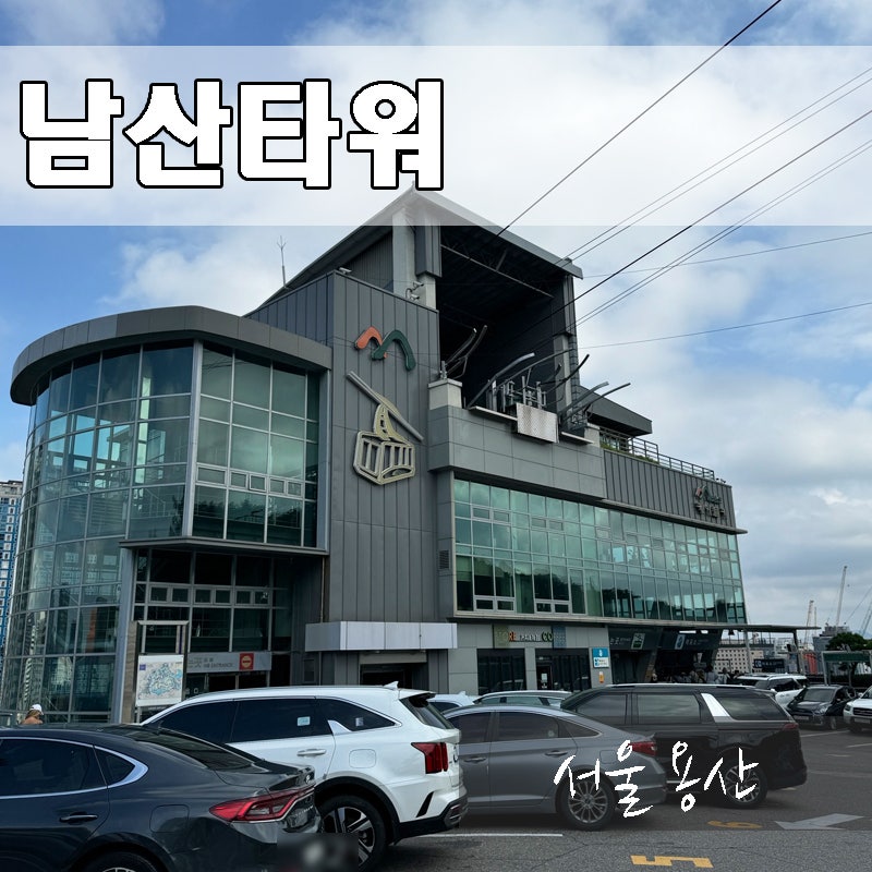 남산타워 케이블카 공영주차장 위치 가격 매표소 할인 주말 후기